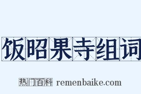 饭昭果寺组词是什么意思的图片